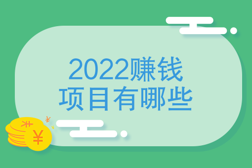 三,疫情持续不散,挣钱越来越困难,2022大家有什么新的想法呢?