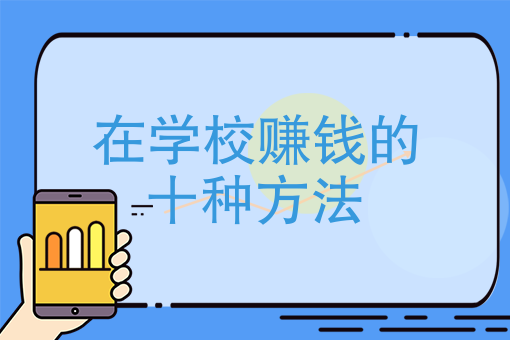 在学校赚钱的十种方法、做什么生意容易赚大学生的钱？