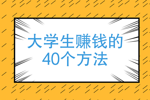 大學生賺錢的40個方法