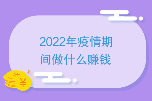 三,今年過年又有疫情,有什麼副業可以賺錢?