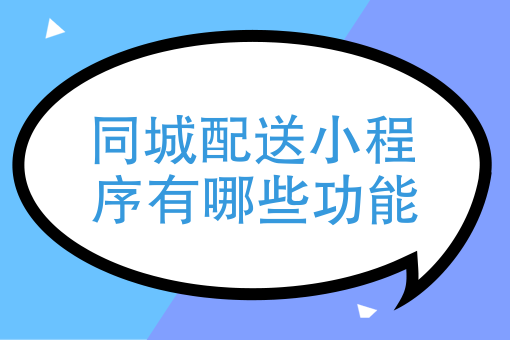 配送外卖同城程序小程序下载_同城外卖配送管理系统_同城外卖配送小程序