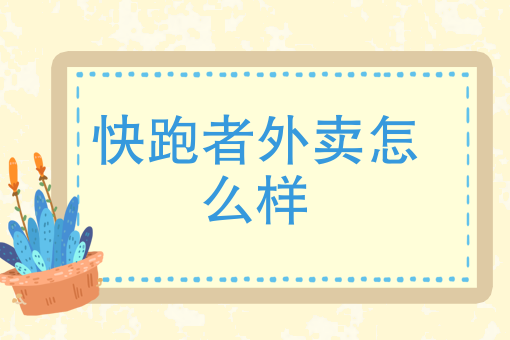 快跑者外卖怎么样