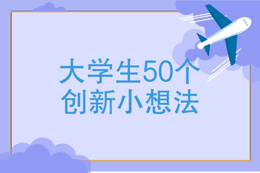 大學生50個創新小想法