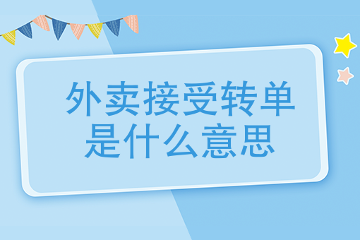 外賣接受轉單是什麼意思