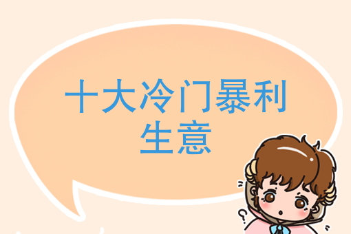十大冷门暴利生意排行榜(分享三个冷门且暴利的行业)