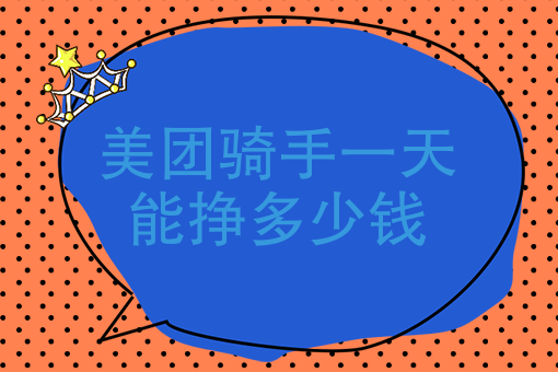 美團騎手一天能掙多少錢,美團眾包一天能賺多少錢?-快跑者