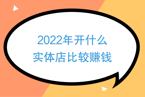 三,現在縣城開實體店做什麼生意好做一些?