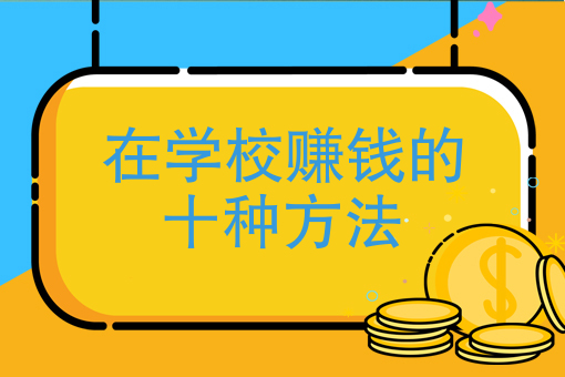 在学校赚钱的十种方法、大学生怎么挣钱？