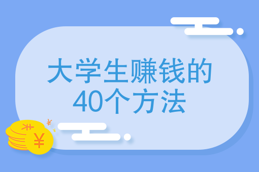 大学生赚钱的40个方法、学生怎样可以简单赚零花钱？