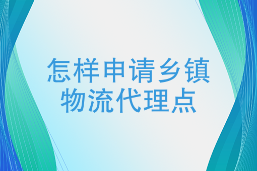 怎樣申請鄉鎮物流代理點,怎麼在鄉鎮代理快遞?-快跑者