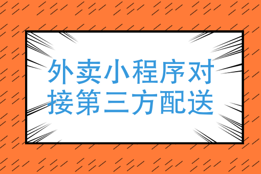 校园外卖跑腿小程序怎么做_本地外卖小程序_校园外卖跑腿系统的设计