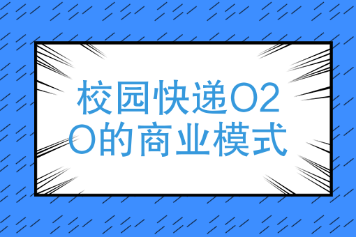 校园快递o2o的商业模式