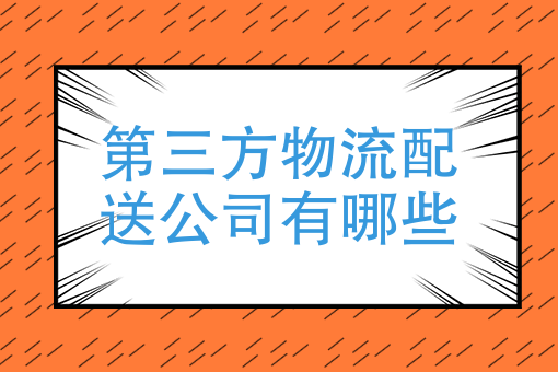 第三方物流配送公司有哪些