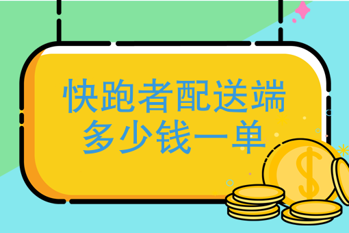 可以自己接单的跑腿平台_在哪里可以接软文稿单_接注册单平台