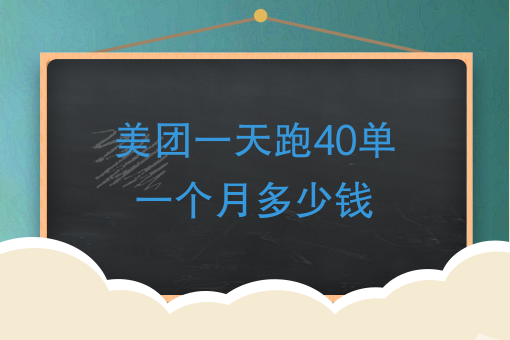 美團一天跑40單一個月多少錢,美團送外賣正常一個月能拿多少工資?