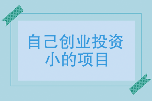 三,目前,有哪些低投入能賺錢的創業項目?