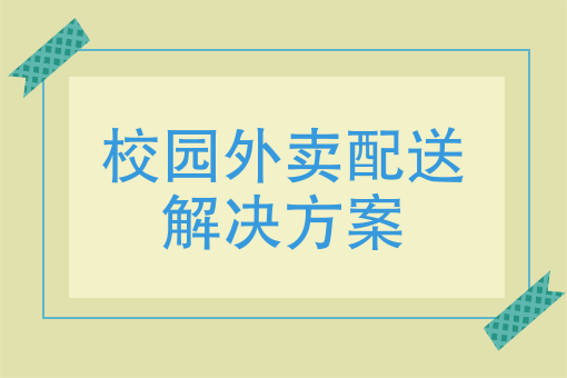 校园送餐系统_校园外卖系统怎么取名_校园外卖配送系统