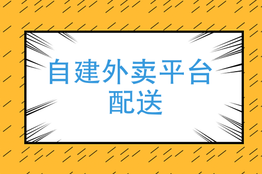 乡镇外卖app_外卖在乡镇的前景怎么样_乡镇外卖小程序