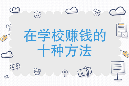 在学校赚钱的十种方法，学生党赶紧码住！