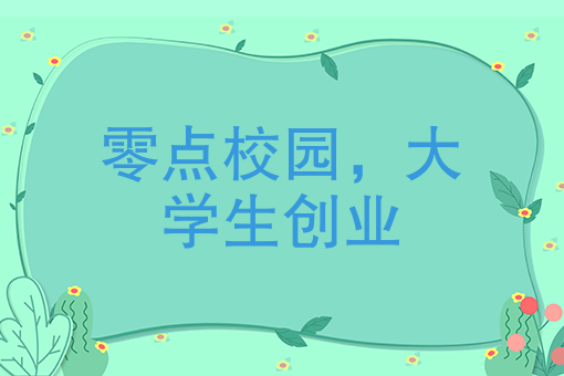 零点校园网身上发生了哪些曲折的创业故事？