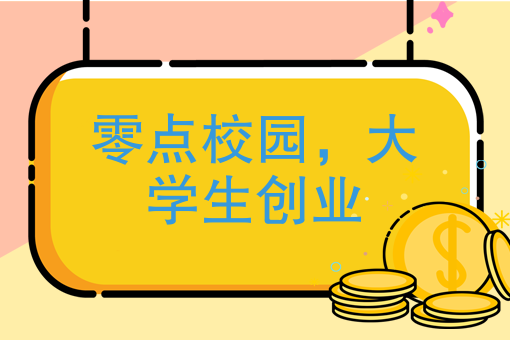 零点校园网身上发生了哪些曲折的创业故事？