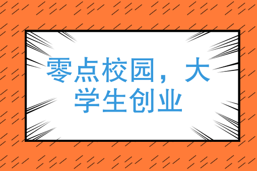 零点校园网身上发生了哪些曲折的创业故事？