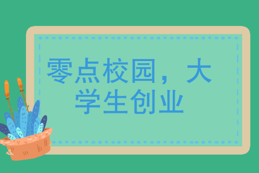 零点校园