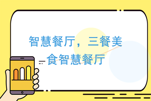 智能餐厅