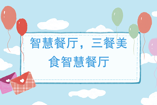 智慧餐厅