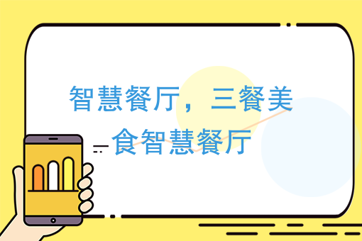 智慧餐厅