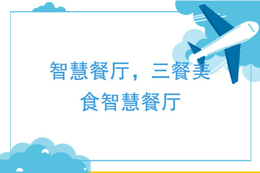 智慧餐厅