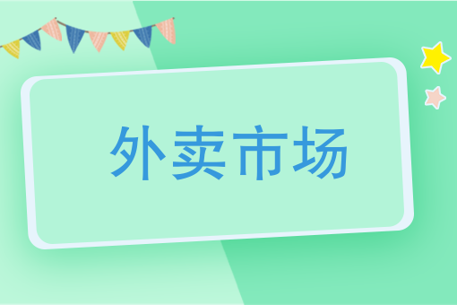 外卖市场
