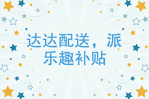 达达派乐趣是市场的产物还是梦想的延伸？
