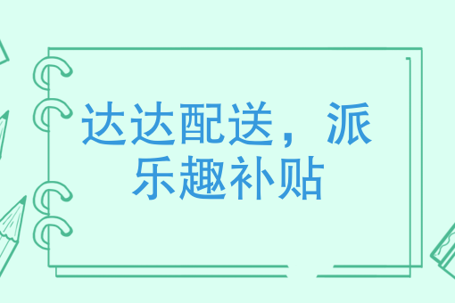 达达派乐趣是市场的产物还是梦想的延伸？