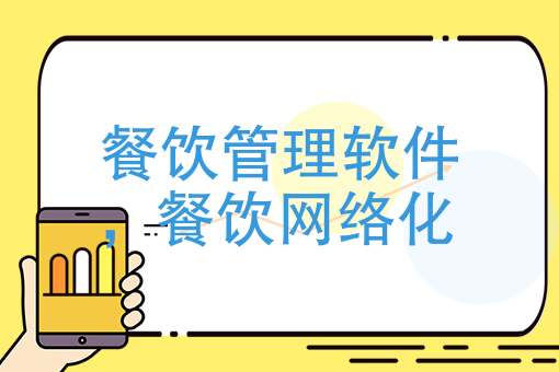 餐饮管理软件
