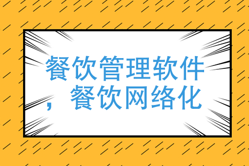 餐饮管理软件