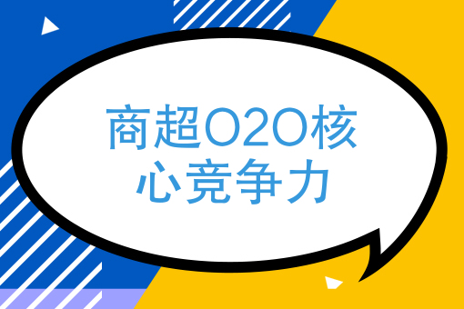 商超O2O核心竞争力