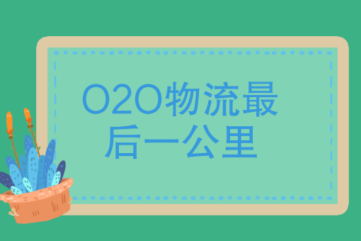 O2O物流*后一公里