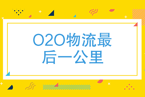 O2O物流*后一公里