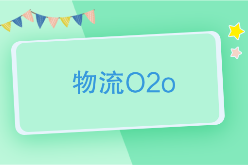 物流O2O