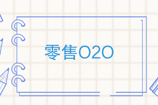 零售O2O