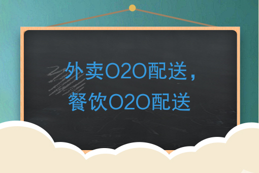 外卖O2O