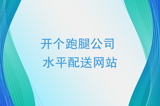 开个跑腿公司，做个水果配送网站，夏天*要这么干
