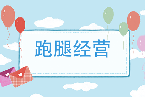 开学季，跑腿需求倍增情况下，创业者该如何做好校园跑腿经营