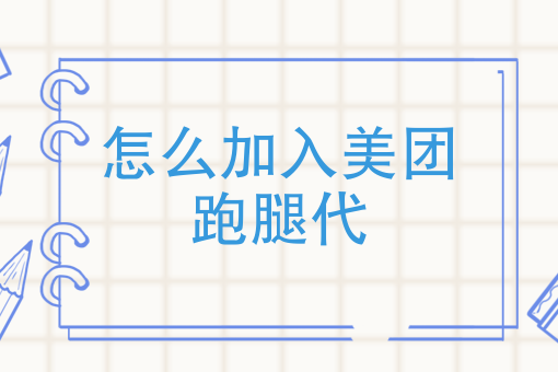 怎么加入美团跑腿代，*终受益者都是商家还是配送员？
