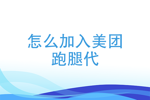 怎么加入美团跑腿代，*终受益者都是商家还是配送员？