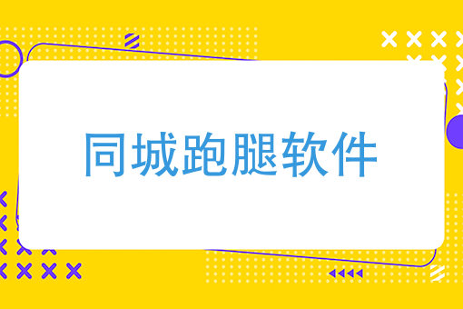 *跑腿大佬告诉你，同城跑腿软件这样弄成本*低