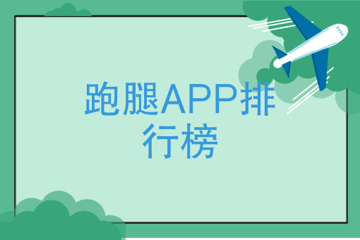 跑腿APP综合竞争力排行榜，创业者*靠谱的创业跑腿APP一览