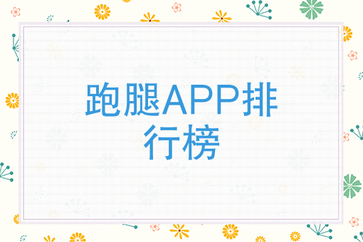 跑腿APP综合竞争力排行榜，创业者*靠谱的创业跑腿APP一览