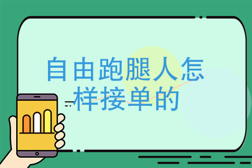 自由跑腿人怎么接单的，这四种方法你会选择哪一种呢？